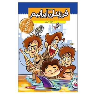 کتاب فرزندان ایرانیم اثر داوود امیریان 