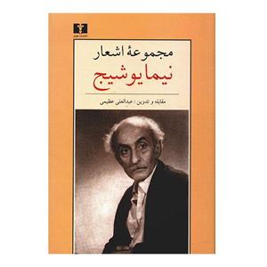 کتاب مجموعه اشعار نیما یوشیج