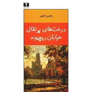کتاب درخت‌ های پرتقال خیابان ریچموند اثر زهرا نصر 