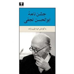 کتاب جشن‌ نامه ابوالحسن نجفی اثر امید طبیب زاده