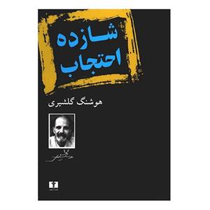 کتاب شازده احتجاب اثر هوشنگ گلشیری