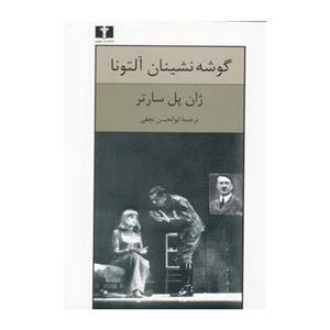 کتاب گوشه نشینان آلتونا اثر ژان پل سارتر 