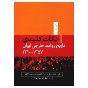 کتاب نکات کلیدی تاریخ روابط خارجی ایران 1357 - 1320 اثر علی نوازنی 