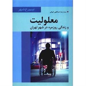 کتاب معلولیت و زندگی روزمره در شهر تهران اثر سیده زهرا عبداللهی کیوانی 