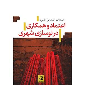 کتاب اعتماد و همکاری در نوسازی شهری اثر احمدرضا اصغرپور ماسوله 