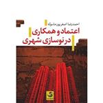 کتاب اعتماد و همکاری در نوسازی شهری اثر احمدرضا اصغرپور ماسوله