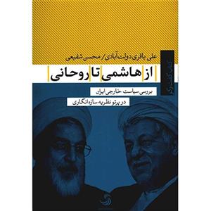 کتاب از هاشمی تا روحانی، بررسی سیاست خارجی ایران در پرتو نظریه سازه‌انگاری 