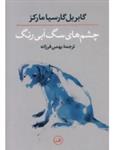 کتاب چشم های سگ آبی رنگ اثر گابریل گارسیا مارکز
