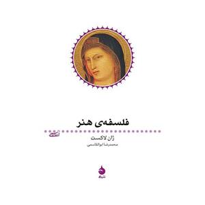 کتاب فلسفه ی هنر اثر ژان لاکست