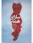 کتاب سارای همه اثر فرشته احمدی