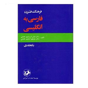 کتاب فرهنگ فشرده فارسی به انگلیسی اثر عباس آریانپور - یک جلدی