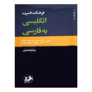 کتاب فرهنگ فشرده انگلیسی به فارسی اثر عباس آریانپور - یک جلدی The Concise English Persian Dictionary