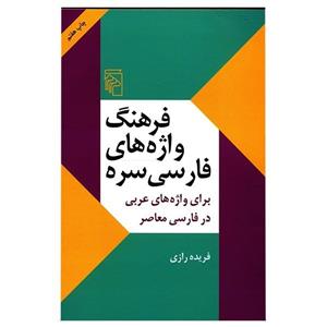 کتاب فرهنگ واژه های فارسی سره برای واژه های عربی 