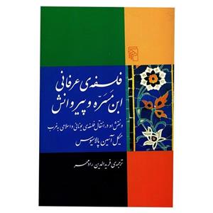 کتاب فلسفه ی عرفانی ابن مسره و پیروانش اثر میگل آسین پالاسیوس The Mystical Philosophy Of Ibn Masarra And His Followers