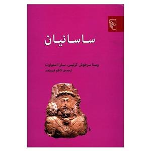 کتاب ساسانیان اثر وستا سرخوش کرتیس The Sasanian Era