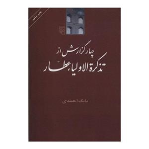 کتاب چهار گزارش از تذکره الاولیاء عطار اثر بابک احمدی، نشر مرکز 