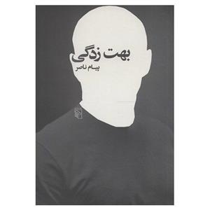 کتاب بهت زدگی اثر پیام ناصر 