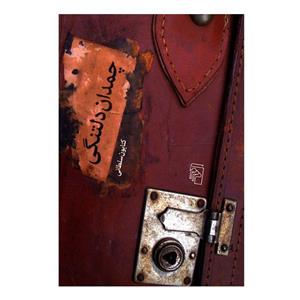 کتاب چمدان دلتنگی اثر کتایون سلطانی