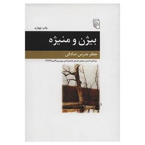 کتاب بیژن و منیژه اثر جعفر مدرس صادقی 