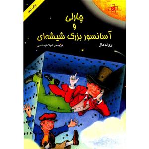 کتاب چارلی و آسانسور بزرگ شیشه ای اثر رولد دال Charlie And The Great Glass Elevator