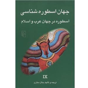 کتاب اسطوره در جهان عرب و اسلام اثر جلال ستاری 