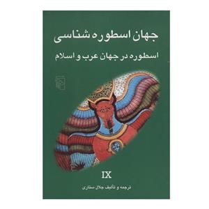 کتاب اسطوره در جهان عرب و اسلام اثر جلال ستاری 