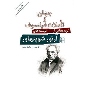 کتاب جهان و تاملات فیلسوف اثر آرتور شوپنهاور The World And Philosophers Contemplations - A Selection Of Schopenhauers Writings