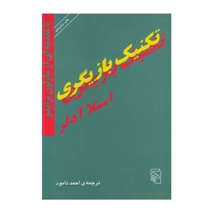 کتاب تکنیک بازیگری اثر استلا آدلر The Technique Of Acting Book