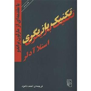 کتاب تکنیک بازیگری اثر استلا آدلر The Technique Of Acting Book