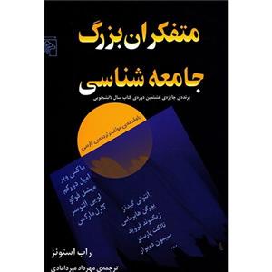 کتاب متفکران بزرگ جامعه‌ شناسی اثر راب استونز Key Sociological Thinkers