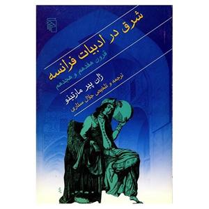 کتاب شرق در ادبیات فرانسه، قرون هفدهم و هجدهم اثر ژان پیر مارتینو 