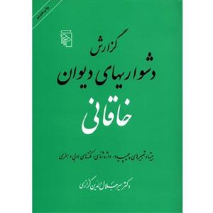 کتاب گزارش دشواریهای دیوان خاقانی اثر میر جلال الدین کزازی