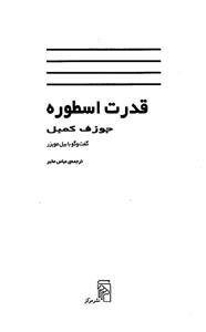 کتاب قدرت اسطوره اثر جوزف کمبل