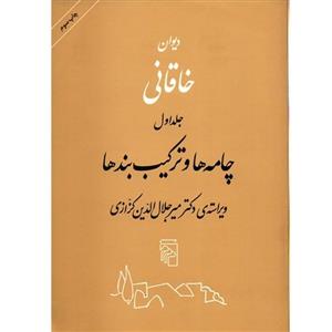 کتاب دیوان خاقانی - 2 جلدی Khaghanis Collected Poems Volume I - II