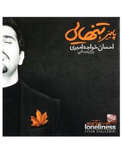 آلبوم موسیقی پاییز، تنهایی - احسان خواجه امیری