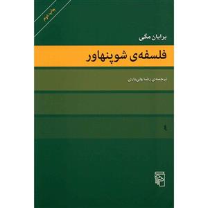 کتاب فلسفه ی شوپنهاور اثر برایان مگی 