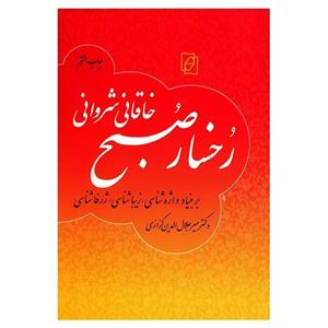 کتاب رخسار صبح اثر میر جلال الدین کزازی 