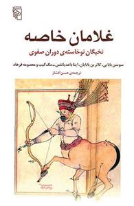 کتاب غلامان خاصه اثر سوسن بابایی Slaves Of The Shah - New Elites Of Safavid Iran