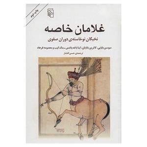 کتاب غلامان خاصه اثر سوسن بابایی Slaves Of The Shah - New Elites Of Safavid Iran