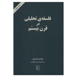 فلسفه تحلیلی در قرن بیستم Twentieh Century Analytic Philosophy