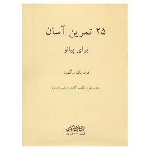 کتاب 25 تمرین اسان برای پیانو اثر فردریک برگمولر Twenty Five Easy and Progressive Sudies For the Piano Book 