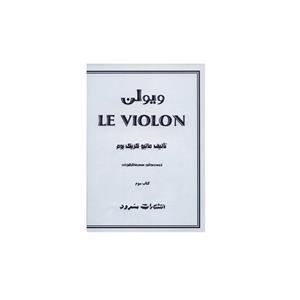 کتاب ویولن اثر ماتیو کریک بوم - کتاب سوم Le Violon 3 Book