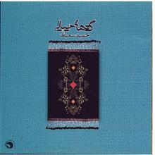 آلبوم موسیقی گره های خیالی - حمید سعیدی 