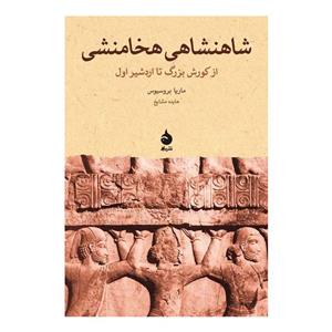 کتاب شاهنشاهی هخامنشی از کورش بزرگ تا اردشیر اول اثر ماریا بروسیوس The Persain Empire From Cyrus To Artaxerxes