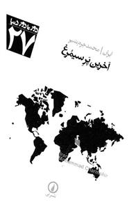 آخرین پر سیمرغ اثر محمد چرم شیر 