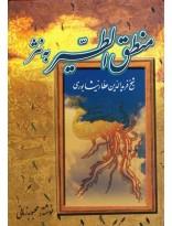 منطق الطیر به نثر