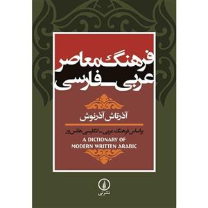 کتاب فرهنگ معاصر عربی - فارسی اثر آذرتاش آذرنوش A Dictionary Of Modern Written Arabic