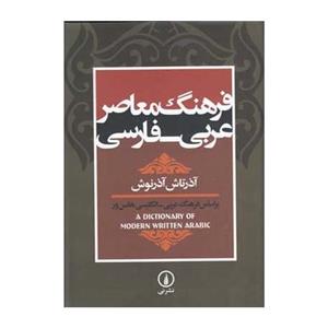 کتاب فرهنگ معاصر عربی - فارسی اثر آذرتاش آذرنوش A Dictionary Of Modern Written Arabic