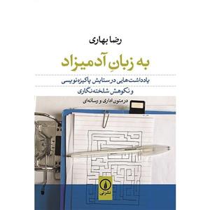 کتاب به زبان آدمیزاد اثر رضا بهاری 