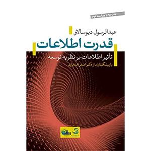 کتاب قدرت اطلاعات اثر عبدالرسول دیوسالار Information Power: Information Effects On Development Theory